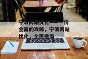 宁波网站优化——一份全面的攻略，宁波网站优化，全面指南