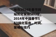 推荐2014年春节网站优化安排SEO经,2014年中国春节SEO优化指南,时间、策略与技巧