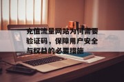 充值流量网站为何需要验证码，保障用户安全与权益的必要措施