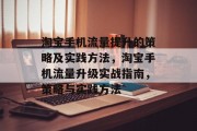 淘宝手机流量提升的策略及实践方法,淘宝手机流量升级实战指南,策略与实践方法 淘宝手机流量提升的策略及实践方法,淘宝手机流量升级实战指南,策略与实践方法