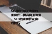 SEO提升网页流量的重要性,提高网页流量,SEO的重要性及实践技巧 SEO提升网页流量的重要性,提高网页流量,SEO的重要性及实践技巧