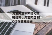 淘宝网店SEO优化策略指南,淘宝网店SEO优化策略指南 淘宝网店SEO优化策略指南,淘宝网店SEO优化策略指南