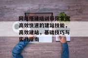 网站搭建培训带你掌握高效快速的建站技能,高效建站,基础技巧与实战指南 网站搭建培训带你掌握高效快速的建站技能,高效建站,基础技巧与实战指南
