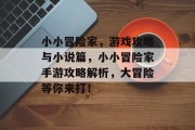 小小冒险家，游戏攻略与小说篇，小小冒险家手游攻略解析，大冒险等你来打！