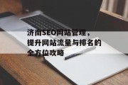 济南SEO网站管理,提升网站流量与排名的全方位攻略 济南SEO网站管理,提升网站流量与排名的全方位攻略
