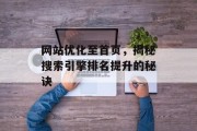 网站优化至首页，揭秘搜索引擎排名提升的秘诀