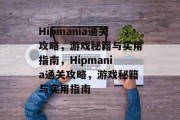 Hipmania通关攻略,游戏秘籍与实用指南,Hipmania通关攻略,游戏秘籍与实用指南 Hipmania通关攻略,游戏秘籍与实用指南,Hipmania通关攻略,游戏秘籍与实用指南