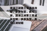 濡沫江湖第三章通关攻略,步步为营,勇闯江湖,濡沫江湖第三章通关攻略,步步为营,勇闯江湖秘籍 濡沫江湖第三章通关攻略,步步为营,勇闯江湖,濡沫江湖第三章通关攻略,步步为营,勇闯江湖秘籍