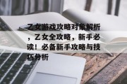 乙女游戏攻略对象解析,乙女全攻略,新手必读!必备新手攻略与技巧分析 乙女游戏攻略对象解析,乙女全攻略,新手必读!必备新手攻略与技巧分析