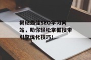 揭秘最佳SEO学习网站，助你轻松掌握搜索引擎优化技巧！