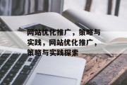 网站优化推广,策略与实践,网站优化推广,策略与实践探索 网站优化推广,策略与实践,网站优化推广,策略与实践探索
