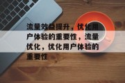 流量效益提升，优化用户体验的重要性，流量优化，优化用户体验的重要性