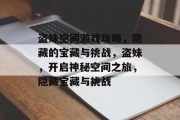 盗妹空间游戏攻略,隐藏的宝藏与挑战,盗妹,开启神秘空间之旅,隐藏宝藏与挑战 盗妹空间游戏攻略,隐藏的宝藏与挑战,盗妹,开启神秘空间之旅,隐藏宝藏与挑战
