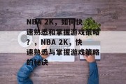 NBA 2K,如何快速熟悉和掌握游戏策略?,NBA 2K,快速熟悉与掌握游戏策略的秘诀 NBA 2K,如何快速熟悉和掌握游戏策略?,NBA 2K,快速熟悉与掌握游戏策略的秘诀