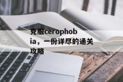 克服cerophobia,一份详尽的通关攻略 克服cerophobia,一份详尽的通关攻略