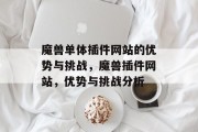 魔兽单体插件网站的优势与挑战，魔兽插件网站，优势与挑战分析