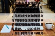 SEO网站之家,一个提供丰富且全面的SEO工具和知识的文章分享平台。在这个平台上,你可以找到如何提高你的网站在搜索引擎中的排名和曝光率的信息和建议。,SEO实战,提升网站排名与曝光率的关键策略分享 SEO网站之家,一个提供丰富且全面的SEO工具和知识的文章分享平台。在这个平台上,你可以找到如何提高你的网站在搜索引擎中的排名和曝光率的信息和建议。,SEO实战,提升网站排名与曝光率的关键策略分享