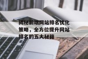 揭秘前端网站排名优化策略，全方位提升网站排名的五大秘籍