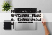 网站优化公司的核心战略与实战策略,网站优化,实战策略与核心战略 网站优化公司的核心战略与实战策略,网站优化,实战策略与核心战略