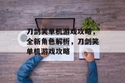 刀剑笑单机游戏攻略,全新角色解析,刀剑笑单机游戏攻略 刀剑笑单机游戏攻略,全新角色解析,刀剑笑单机游戏攻略