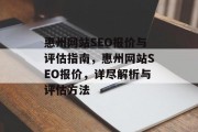 惠州网站SEO报价与评估指南,惠州网站SEO报价,详尽解析与评估方法 惠州网站SEO报价与评估指南,惠州网站SEO报价,详尽解析与评估方法