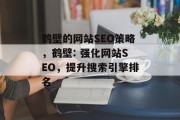鹤壁的网站SEO策略，鹤壁: 强化网站SEO，提升搜索引擎排名