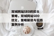 双城网站SEO的优化策略,双城网站SEO优化,策略解读与实践案例分析 双城网站SEO的优化策略,双城网站SEO优化,策略解读与实践案例分析