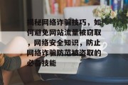 揭秘网络诈骗技巧,如何避免网站流量被窃取,网络安全知识,防止网络诈骗防范被盗取的必备技能 揭秘网络诈骗技巧,如何避免网站流量被窃取,网络安全知识,防止网络诈骗防范被盗取的必备技能