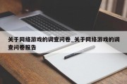 关于网络游戏的调查问卷_关于网络游戏的调查问卷报告 关于网络游戏的调查问卷_关于网络游戏的调查问卷报告