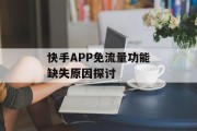 快手APP免流量功能缺失原因探讨 快手APP免流量功能缺失原因探讨