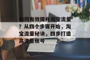 如何有效提升淘宝流量？从四个步骤开始，淘宝流量秘诀，四步打造高流量账号
