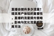 直播会提升多少流量？提高用户体验的重要性，直播的流量提升策略，影响与优化流量的实用方法