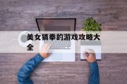 美女猜拳的游戏攻略大全