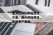 全方位SEO网站优化方案,提升网站排名,增强用户体验 全方位SEO网站优化方案,提升网站排名,增强用户体验