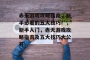 赤天游戏攻略指南,新手必看的五大技巧!,新手入门,赤天游戏攻略指南及五大技巧大公开 赤天游戏攻略指南,新手必看的五大技巧!,新手入门,赤天游戏攻略指南及五大技巧大公开
