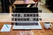 流量钱,互联网的奥秘与诱惑,互联网变现,流量钱的秘密、诱惑与陷阱 流量钱,互联网的奥秘与诱惑,互联网变现,流量钱的秘密、诱惑与陷阱