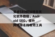 安卓SEO网站排名优化软件教程,Android SEO,提升网站排名的有效工具
