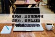 即墨网站SEO策略优化实战，运营原生关键词优化，墨网站SEO策略实战