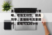 直播新号的流量提升策略，增强互动性、提高效率，直播新号流量提升，策略与实践分析