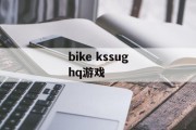 bike kssughq游戏