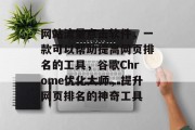网站流量点击软件,一款可以帮助提高网页排名的工具,谷歌Chrome优化大师,提升网页排名的神奇工具 网站流量点击软件,一款可以帮助提高网页排名的工具,谷歌Chrome优化大师,提升网页排名的神奇工具