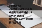 Flutter Game攻略，轻松上手游戏规则和技巧指南，Flutter 游戏攻略，快速入门、策略与技巧全攻略