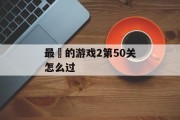 最囧的游戏2第50关怎么过