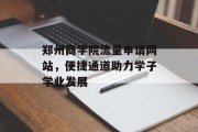 郑州商学院流量申请网站，便捷通道助力学子学业发展