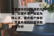 流量提升权益获得的方法,以提升用户体验为核心点,提升用户体验,流量升级的权益获取方法分析 流量提升权益获得的方法,以提升用户体验为核心点,提升用户体验,流量升级的权益获取方法分析