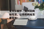 全方位解析,如何给网站引流,让你的网站流量倍增! 全方位解析,如何给网站引流,让你的网站流量倍增!