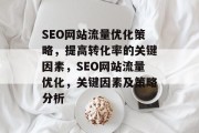 SEO网站流量优化策略,提高转化率的关键因素,SEO网站流量优化,关键因素及策略分析