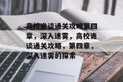 高校诡谈通关攻略第四章,深入迷雾,高校诡谈通关攻略,第四章,深入迷雾的探索 高校诡谈通关攻略第四章,深入迷雾,高校诡谈通关攻略,第四章,深入迷雾的探索