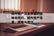 提升账户流量数据的策略和技巧,提升账户流量,策略与技巧 提升账户流量数据的策略和技巧,提升账户流量,策略与技巧