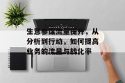 生意参谋流量提升,从分析到行动,如何提高业务的流量与转化率 生意参谋流量提升,从分析到行动,如何提高业务的流量与转化率